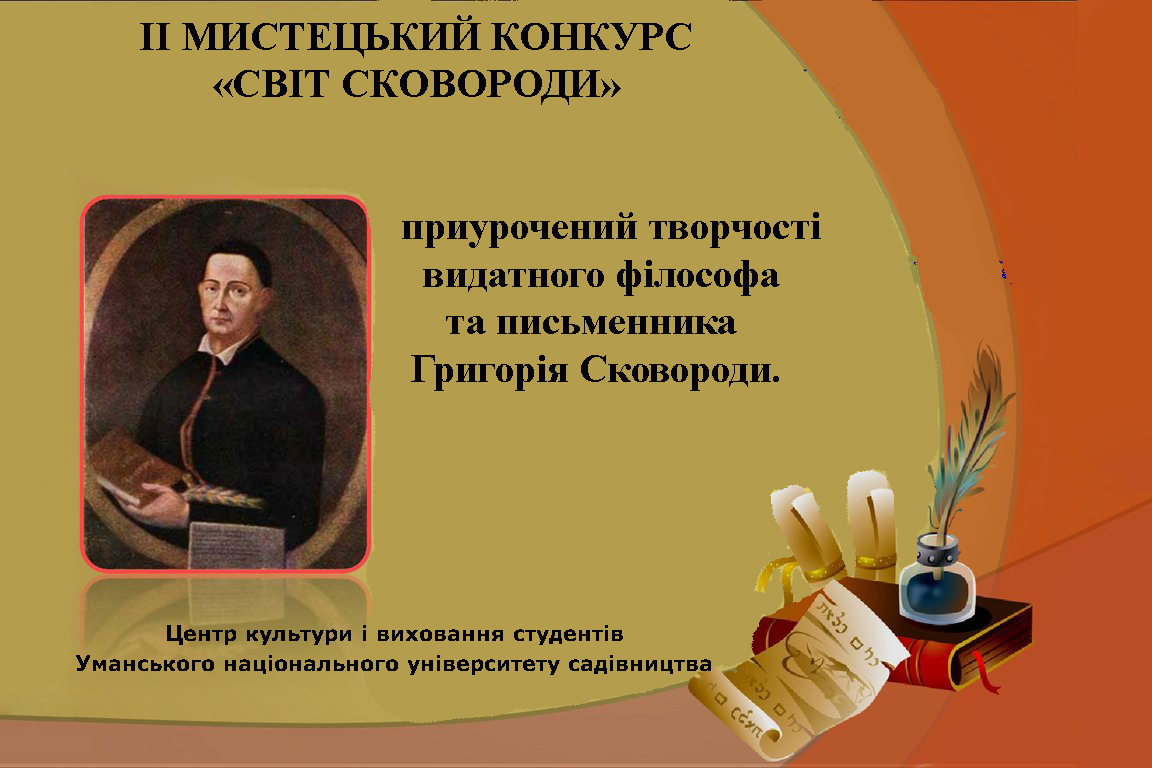 Запрошуємо до участі у ІІ МИСТЕЦЬКОМУ  КОНКУРСІ «СВІТ СКОВОРОДИ», приурочений творчості видатного філософа та письменника  Григорію Сковороді.