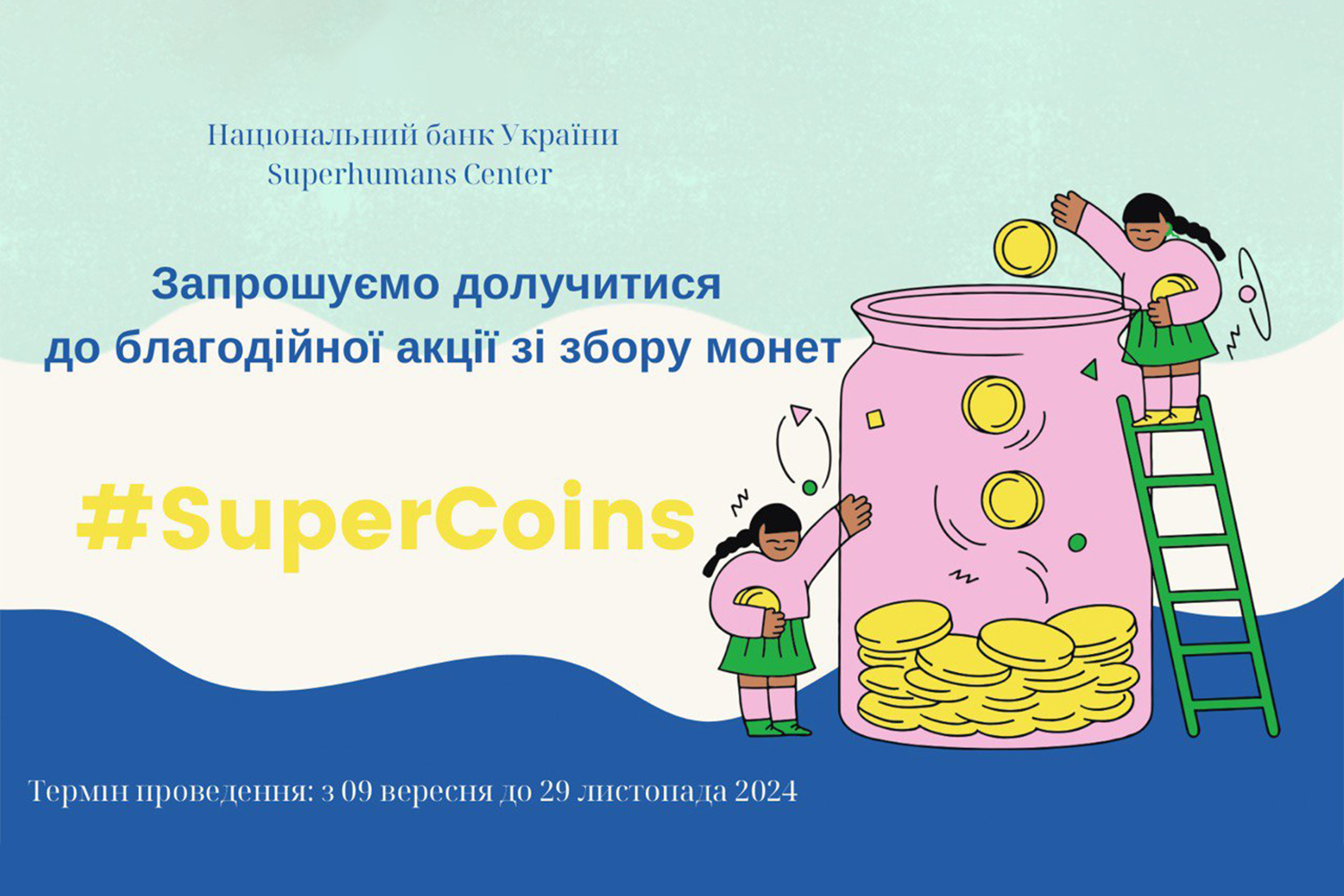 Запрошуємо долучитися до благодійної акції зі збору монет #SuperCoins!!!