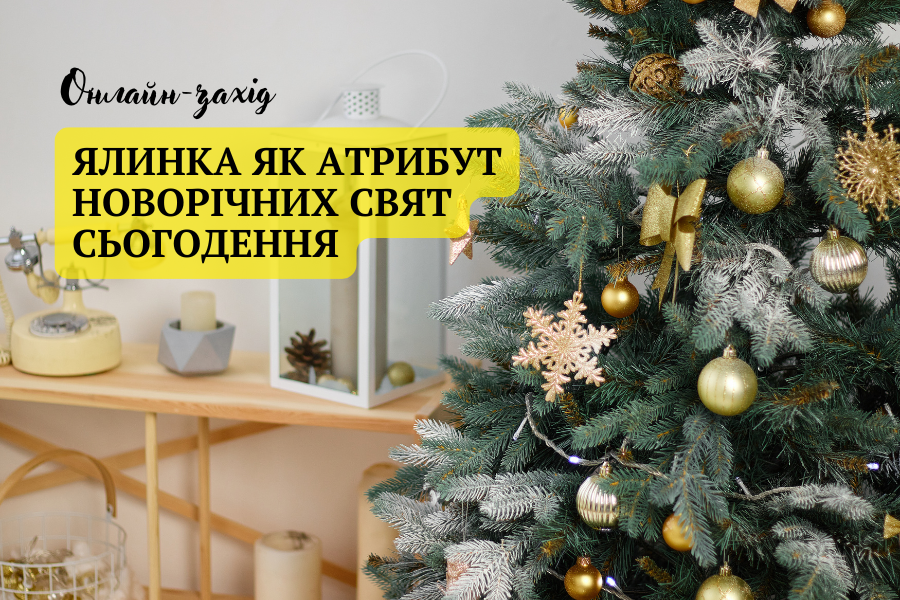 Онлайн-захід «Ялинка як атрибут новорічних свят сьогодення»