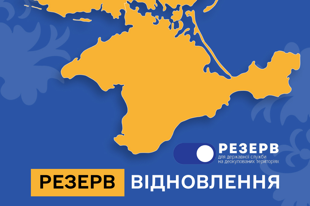 Створення резерву працівників державних органів для роботи на деокупованих територіях України
