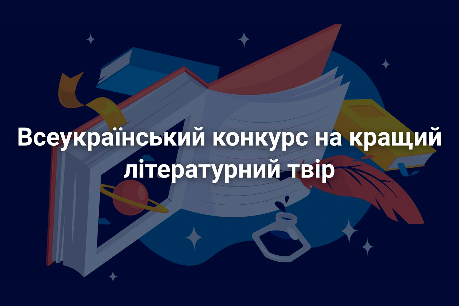 Конкурс на кращий літературний твір: чудова нагода для літераторів університету