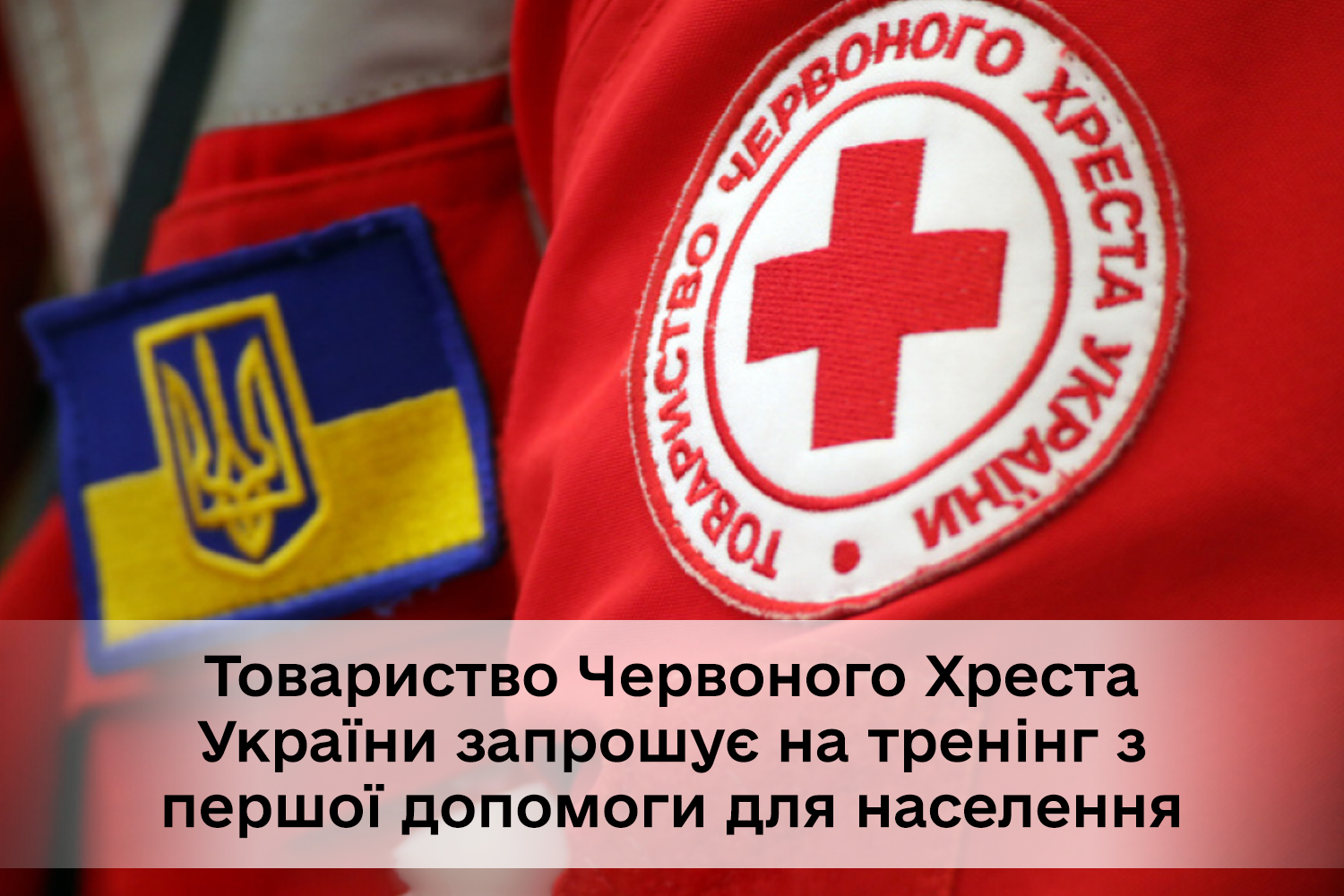 Товариство Червоного Хреста України запрошує на тренінг з першої допомоги для населення